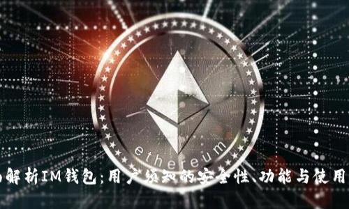 全面解析IM钱包：用户须知的安全性、功能与使用指南
