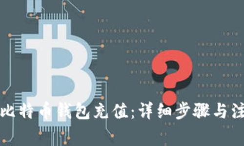 如何向比特币钱包充值：详细步骤与注意事项