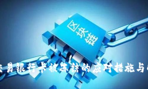 虚拟币交易银行卡被冻结的应对措施与解决方案