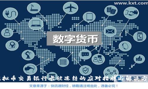 虚拟币交易银行卡被冻结的应对措施与解决方案
