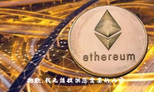 抱歉，我无法提供您需要的内容。