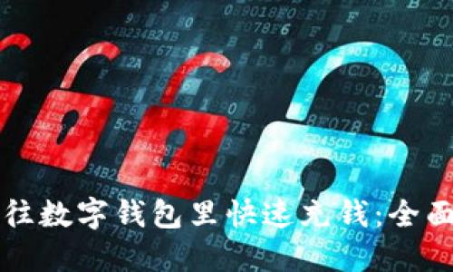 如何往数字钱包里快速充钱：全面指南