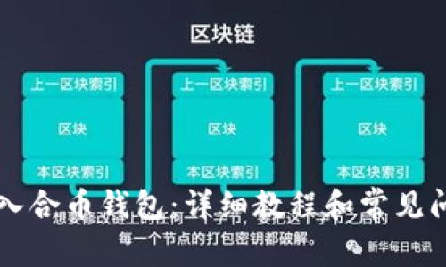 怎么导入合币钱包：详细教程和常见问题解析