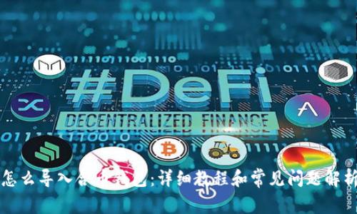 怎么导入合币钱包：详细教程和常见问题解析