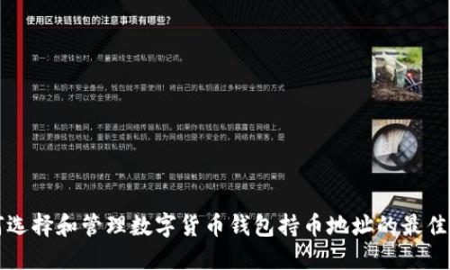如何选择和管理数字货币钱包持币地址的最佳实践