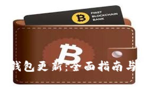 如何处理BCC钱包更新：全面指南与常见问题解答