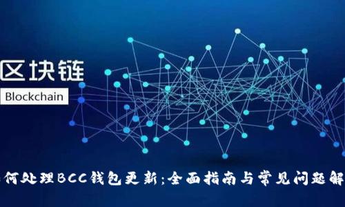 如何处理BCC钱包更新：全面指南与常见问题解答