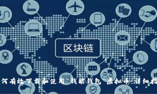 如何有效下载和使用“钱能钱包”虚拟币：详细指南