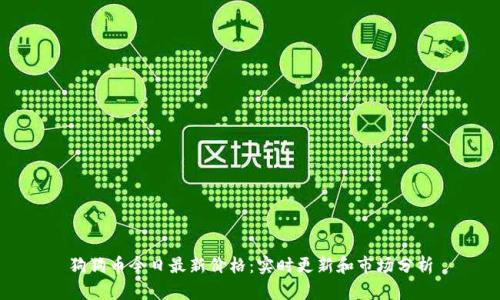 狗狗币今日最新价格：实时更新和市场分析