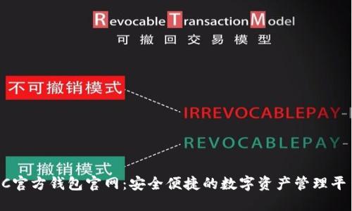 SC官方钱包官网：安全便捷的数字资产管理平台