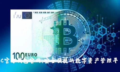 SC官方钱包官网：安全便捷的数字资产管理平台