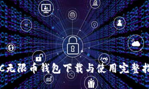 IFC无限币钱包下载与使用完整指南