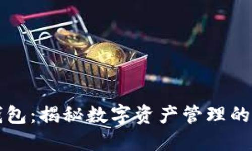比特派钱包：揭秘数字资产管理的创新工具