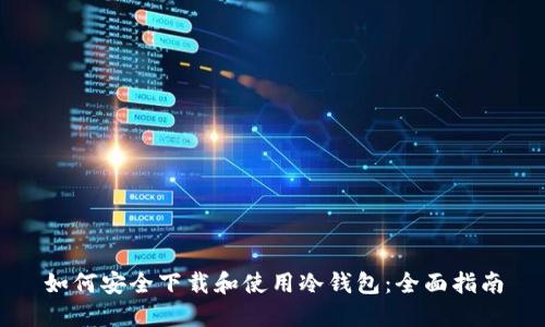 如何安全下载和使用冷钱包：全面指南
