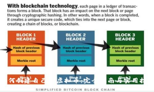 如何创建自己的虚拟币：完全指南与实用技巧