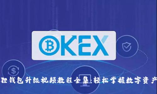 小狐狸钱包升级视频教程全集：轻松掌握数字资产管理