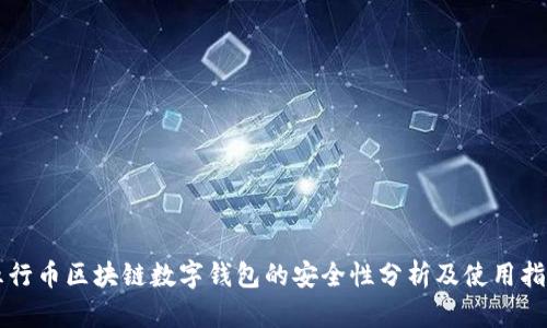五行币区块链数字钱包的安全性分析及使用指南