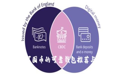 2023年可囤币的可靠钱包推荐与使用指南