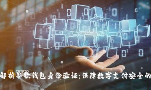 全面解析谷歌钱包身份验证：保障数字支付安全的关键