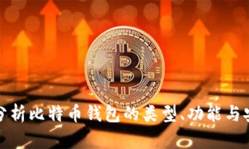 深入分析比特币钱包的类型、功能与安全性
