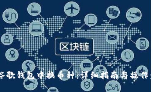 如何在谷歌钱包中换币种：详细指南与操作步骤解析