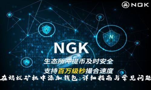 如何在蚂蚁矿机中添加钱包：详细指南与常见问题解答