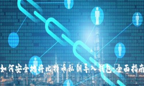 如何安全地将比特币私钥导入钱包：全面指南