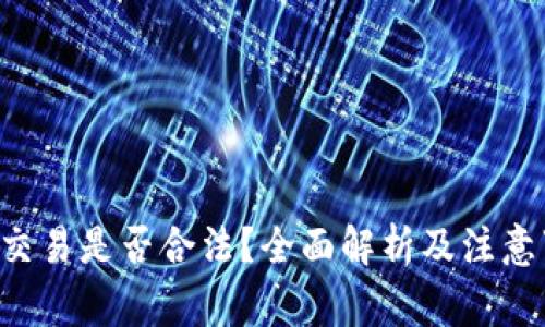 u币交易是否合法？全面解析及注意事项