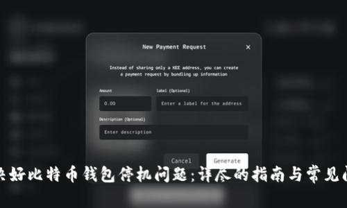 如何解决好比特币钱包停机问题：详尽的指南与常见问题解答