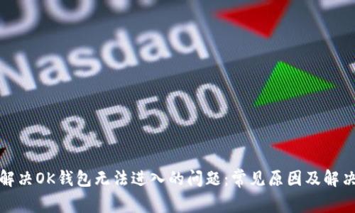 如何解决OK钱包无法进入的问题：常见原因及解决方案