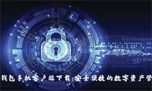 火币快钱包手机客户端下载：安全便捷的数字资产管理利器