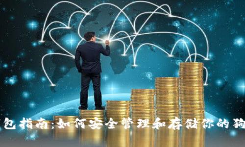 狗狗币钱包指南：如何安全管理和存储你的狗狗币资产