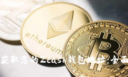 如何获取您的Zcash钱包地址：全面指南