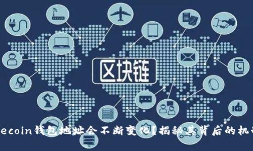 为什么Dogecoin钱包地址会不断变化？揭秘其背后的机制和安全性