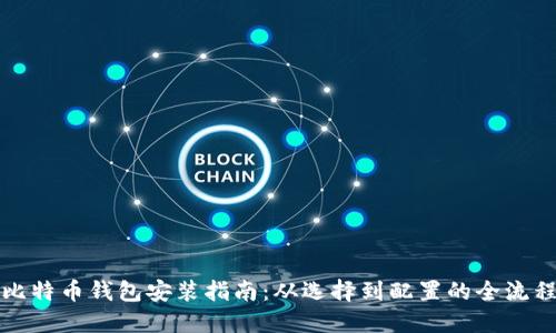 比特币钱包安装指南：从选择到配置的全流程