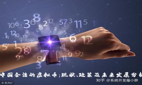 中国合法的虚拟币：现状、政策及未来发展分析