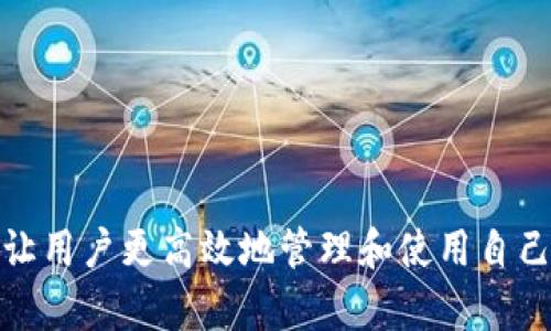   库神钱包售后服务与充电知识详解 / 
 guanjianci 库神钱包, 钱包充电, 数字货币, 钱包使用技巧 /guanjianci 

引言
随着数字货币的日渐普及，各类数字钱包如雨后春笋般涌现。其中，库神钱包因其安全性、便捷性和用户友好的界面而备受欢迎。然而，不少用户在使用库神钱包时，可能会遇到一些问题，比如钱包是否需要充电、如何进行充电等。本文将详尽解析库神钱包的充电问题，以及相关的使用技巧和注意事项。

库神钱包概述
库神钱包是一款面向数字货币用户的电子钱包，支持比特币、以太坊等多种主流数字货币的存储与管理。它不仅具备安全、便捷的优势，还有丰富的功能，例如实时行情监控、交易历史查询等。

库神钱包的设计理念是为用户提供一个简洁而强大的工具，以方便他们高效地管理数字资产。用户可以通过手机APP或网页平台访问他的数字资产，操作简单，极大地方便了用户。

库神钱包是否需要充电？
对于用户来说，最常见的疑问是：“库神钱包还需要充电吗？”那么答案是：视具体情况而定。市面上的数字钱包分为硬件钱包与软件钱包两种，而库神钱包是以软件钱包的形式存在，通常不需要像硬件钱包那样频繁充电。

然而，如果你使用的是库神钱包的硬件版本，那么它确实需要定期充电以维持正常功能。硬件钱包通常具备更高的安全性，但也因此需要物理的电力支持。

库神钱包的充电方法
如果你是使用库神硬件钱包的用户，充电的方法一般是通过附带的USB线连接到充电器或计算机即可。在充电过程中，应该确保使用原配充电器，以防止设备损坏。此外，充电时请注意温度，避免在高温或潮湿环境中充电，以延长设备的使用寿命。

对于软件钱包，尽管不需要充电，但需要确保设备本身有足够的电量来支持钱包应用的正常运作。建议用户定期检查手机或计算机的电量，并尽可能在电量充足时进行交易，以避免在关键时刻因电量不足而遭遇损失。

库神钱包如何保持安全
除了充电问题外，用户关注的另一个重要方面是安全性。数字钱包的安全性至关重要，以下是一些保持库神钱包安全的建议：

ul
listrong启用双重认证：/strong当你设置钱包时，启用二次验证选项，无论是邮箱认证还是手机短信认证，都可以极大提升账户的安全性。/li
listrong定期更换密码：/strong常常更换登录密码并且使用强密码组合，将可以有效防止未经授权的访问。/li
listrong备份密钥：/strong务必妥善保存你的私钥，不要随意分享，私钥是你拥有数字资产的唯一凭证。/li
listrong更新软件：/strong定期更新库神钱包的应用程序，以确保使用的版本是最新的，能有效抵御最新的网络威胁。/li
/ul

常见问题解答

问题一：库神钱包的安全性如何？
库神钱包的安全性可以说是它最大的卖点之一。它采用了多重安全保障措施，包括数据加密、双重认证及可备份的安全密钥等。通过这种方式，即使用户的设备被盗，黑客也无法轻易访问用户的数字资产。

首先，库神钱包的数据存储方式采用的是冷存储技术，相对于在线数字钱包，它的安全性更高。因为冷存储无法直接与互联网连接，降低了被攻击的风险。

其次，库神钱包支持多重签名功能，用户在进行交易时需要经过多重确认。这额外的安全措施可以进一步保护用户资产，防止未经授权的交易。

再者，用户还可以通过设置安全密码和引入双重身份验证，大大提高了账户的安全级别。用户在使用钱包时，能够随时监控账户的动态，并对可疑操作进行及时处理。

问题二：库神钱包如何进行备份？
备份数字财富是每一个数字货币用户都必须重视的问题。对于库神钱包的备份，用户只需定期做好以下几项即可：

ul
listrong导出私钥：/strong用户可以在设置中找到备份选项，导出并安全保存私钥。这是你拥有币种的所有权凭证，一定要妥善保管。/li
listrong记录助记词：/strong进入钱包时，库神钱包会给用户生成一组助记词。在初次设置完成后，一定要将这些助记词记录下来，并放在安全的地方。/li
listrong定期检查备份状态：/strong确保自己保存的备份信息无误，并定期进行验证。可以尝试还原备份信息，以确定操作的正确性。/li
/ul

若出现账户被盗、设备损坏等问题，良好的备份方案将能帮助用户迅速恢复对资产的控制。

问题三：库神钱包遇到问题时该怎么办？
在使用库神钱包的过程中，用户难免会遇到一些问题，例如交易失败、应用崩溃或打不开钱包等。此时，用户可以参考以下几种办法：

ul
listrong检查网络连接：/strong许多交易失败的问题实际上源于不稳定的网络。确保设备的网络连接正常，然后尝试重新进行交易。/li
listrong重启应用程序：/strong如果应用崩溃，尝试退出应用程序并重新打开，或者重启设备，有时这可以解决临时故障。/li
listrong咨询客服支持：/strong若上述方法均无效，务必及时联系库神钱包的客服人员以获得帮助。他们可以提供更专业的技术支持与解答。/li
/ul

另外，库神钱包的使用手册也是一个宝贵的资源，其中详细描述了常见问题的解决方案及操作说明。用户通过查看手册，也许能够找到更快速的解决方法。

问题四：如何选择适合自己的钱包？
选择适合自己的数字钱包至关重要，核心要素包括安全性、易用性、支持的币种及费用等。以下是几个重要的选择标准：

ul
listrong安全性：/strong优先考虑那些拥有良好用户反馈和强大安全机制的钱包，例如库神钱包，以保障资产安全。/li
listrong易用性：/strong选择界面友好、操作简单的钱包，避免复杂的操作程序，使得资产管理变得轻松愉快。/li
listrong支持币种：/strong确保钱包支持你打算使用的数字货币，不同的钱包支持的币种不同，所以建议查看清楚再做决定。/li
listrong费用结构：/strong一些钱包可能会收取交易费或转账费，提前了解各项费用能帮助用户在不同钱包中做出明智选择。/li
/ul

总结来说，选择一个合适自己的数字钱包至关重要。用户在选择时应充分考虑自身需求与钱包提供的服务，作出最优决策。

结语
库神钱包以其独特的功能和安全性，成为了众多数字货币使用者的首选工具。在使用过程中，了解其充电、备份、安全等相关知识，可以让用户更高效地管理和使用自己的数字资产。希望本文能为您的库神钱包使用提供启示，帮助您更好地保护和增值您的数字财富。