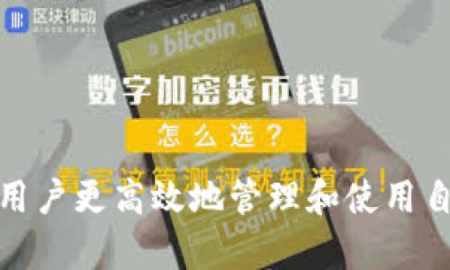   库神钱包售后服务与充电知识详解 / 
 guanjianci 库神钱包, 钱包充电, 数字货币, 钱包使用技巧 /guanjianci 

引言
随着数字货币的日渐普及，各类数字钱包如雨后春笋般涌现。其中，库神钱包因其安全性、便捷性和用户友好的界面而备受欢迎。然而，不少用户在使用库神钱包时，可能会遇到一些问题，比如钱包是否需要充电、如何进行充电等。本文将详尽解析库神钱包的充电问题，以及相关的使用技巧和注意事项。

库神钱包概述
库神钱包是一款面向数字货币用户的电子钱包，支持比特币、以太坊等多种主流数字货币的存储与管理。它不仅具备安全、便捷的优势，还有丰富的功能，例如实时行情监控、交易历史查询等。

库神钱包的设计理念是为用户提供一个简洁而强大的工具，以方便他们高效地管理数字资产。用户可以通过手机APP或网页平台访问他的数字资产，操作简单，极大地方便了用户。

库神钱包是否需要充电？
对于用户来说，最常见的疑问是：“库神钱包还需要充电吗？”那么答案是：视具体情况而定。市面上的数字钱包分为硬件钱包与软件钱包两种，而库神钱包是以软件钱包的形式存在，通常不需要像硬件钱包那样频繁充电。

然而，如果你使用的是库神钱包的硬件版本，那么它确实需要定期充电以维持正常功能。硬件钱包通常具备更高的安全性，但也因此需要物理的电力支持。

库神钱包的充电方法
如果你是使用库神硬件钱包的用户，充电的方法一般是通过附带的USB线连接到充电器或计算机即可。在充电过程中，应该确保使用原配充电器，以防止设备损坏。此外，充电时请注意温度，避免在高温或潮湿环境中充电，以延长设备的使用寿命。

对于软件钱包，尽管不需要充电，但需要确保设备本身有足够的电量来支持钱包应用的正常运作。建议用户定期检查手机或计算机的电量，并尽可能在电量充足时进行交易，以避免在关键时刻因电量不足而遭遇损失。

库神钱包如何保持安全
除了充电问题外，用户关注的另一个重要方面是安全性。数字钱包的安全性至关重要，以下是一些保持库神钱包安全的建议：

ul
listrong启用双重认证：/strong当你设置钱包时，启用二次验证选项，无论是邮箱认证还是手机短信认证，都可以极大提升账户的安全性。/li
listrong定期更换密码：/strong常常更换登录密码并且使用强密码组合，将可以有效防止未经授权的访问。/li
listrong备份密钥：/strong务必妥善保存你的私钥，不要随意分享，私钥是你拥有数字资产的唯一凭证。/li
listrong更新软件：/strong定期更新库神钱包的应用程序，以确保使用的版本是最新的，能有效抵御最新的网络威胁。/li
/ul

常见问题解答

问题一：库神钱包的安全性如何？
库神钱包的安全性可以说是它最大的卖点之一。它采用了多重安全保障措施，包括数据加密、双重认证及可备份的安全密钥等。通过这种方式，即使用户的设备被盗，黑客也无法轻易访问用户的数字资产。

首先，库神钱包的数据存储方式采用的是冷存储技术，相对于在线数字钱包，它的安全性更高。因为冷存储无法直接与互联网连接，降低了被攻击的风险。

其次，库神钱包支持多重签名功能，用户在进行交易时需要经过多重确认。这额外的安全措施可以进一步保护用户资产，防止未经授权的交易。

再者，用户还可以通过设置安全密码和引入双重身份验证，大大提高了账户的安全级别。用户在使用钱包时，能够随时监控账户的动态，并对可疑操作进行及时处理。

问题二：库神钱包如何进行备份？
备份数字财富是每一个数字货币用户都必须重视的问题。对于库神钱包的备份，用户只需定期做好以下几项即可：

ul
listrong导出私钥：/strong用户可以在设置中找到备份选项，导出并安全保存私钥。这是你拥有币种的所有权凭证，一定要妥善保管。/li
listrong记录助记词：/strong进入钱包时，库神钱包会给用户生成一组助记词。在初次设置完成后，一定要将这些助记词记录下来，并放在安全的地方。/li
listrong定期检查备份状态：/strong确保自己保存的备份信息无误，并定期进行验证。可以尝试还原备份信息，以确定操作的正确性。/li
/ul

若出现账户被盗、设备损坏等问题，良好的备份方案将能帮助用户迅速恢复对资产的控制。

问题三：库神钱包遇到问题时该怎么办？
在使用库神钱包的过程中，用户难免会遇到一些问题，例如交易失败、应用崩溃或打不开钱包等。此时，用户可以参考以下几种办法：

ul
listrong检查网络连接：/strong许多交易失败的问题实际上源于不稳定的网络。确保设备的网络连接正常，然后尝试重新进行交易。/li
listrong重启应用程序：/strong如果应用崩溃，尝试退出应用程序并重新打开，或者重启设备，有时这可以解决临时故障。/li
listrong咨询客服支持：/strong若上述方法均无效，务必及时联系库神钱包的客服人员以获得帮助。他们可以提供更专业的技术支持与解答。/li
/ul

另外，库神钱包的使用手册也是一个宝贵的资源，其中详细描述了常见问题的解决方案及操作说明。用户通过查看手册，也许能够找到更快速的解决方法。

问题四：如何选择适合自己的钱包？
选择适合自己的数字钱包至关重要，核心要素包括安全性、易用性、支持的币种及费用等。以下是几个重要的选择标准：

ul
listrong安全性：/strong优先考虑那些拥有良好用户反馈和强大安全机制的钱包，例如库神钱包，以保障资产安全。/li
listrong易用性：/strong选择界面友好、操作简单的钱包，避免复杂的操作程序，使得资产管理变得轻松愉快。/li
listrong支持币种：/strong确保钱包支持你打算使用的数字货币，不同的钱包支持的币种不同，所以建议查看清楚再做决定。/li
listrong费用结构：/strong一些钱包可能会收取交易费或转账费，提前了解各项费用能帮助用户在不同钱包中做出明智选择。/li
/ul

总结来说，选择一个合适自己的数字钱包至关重要。用户在选择时应充分考虑自身需求与钱包提供的服务，作出最优决策。

结语
库神钱包以其独特的功能和安全性，成为了众多数字货币使用者的首选工具。在使用过程中，了解其充电、备份、安全等相关知识，可以让用户更高效地管理和使用自己的数字资产。希望本文能为您的库神钱包使用提供启示，帮助您更好地保护和增值您的数字财富。