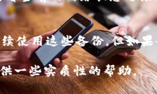 biao ti/biao ti比特币纸钱包转出指南：安全、简单且有效的方法biao ti

/guanjianci比特币纸钱包, 比特币转出, 加密货币安全, 钱包操作指南

比特币，作为一种去中心化的数字货币，日益受到人们的关注。在比特币的存储方式中，纸钱包是一种相对传统而安全的方法。纸钱包通过打印出比特币的公钥和私钥，可以脱离互联网，避免黑客攻击等风险。但在某些情况下，比如用户想要进行交易或者将比特币转到其他钱包中，就需要把纸钱包中的比特币转出。本文将详细介绍比特币纸钱包的转出操作流程，安全注意事项以及可能遇到的问题。同时，我们将解答一些相关的常见问题。

一、了解比特币纸钱包
比特币纸钱包是将比特币钱包的公钥和私钥以纸张的形式打印出来，从而离线储存。通常，纸钱包是通过一些专门的网站或软件生成的，并且用户能确定生成过程的安全性。在制造纸钱包时，用户通常会使用随机生成的私钥，其安全性在实践中受到了广泛的验证。

二、为什么需要转出比特币纸钱包
尽管纸钱包相对安全，但也有其局限性。例如，纸钱包需要妥善保存，一旦破损或丢失，用户将无法找回他们的比特币。此外，由于纸钱包没有便于频繁交易的功能，用户在需要交易时会面临一定的不便。因此，用户可能需要将比特币从纸钱包转移到其他钱包，特别是对那些需要频繁交易的用户。

三、将比特币纸钱包中的比特币转出的基本步骤
转出比特币纸钱包的步骤相对简单，但需要小心操作以确保资金安全。一般来说，转出的步骤包括以下几个部分：
ol
listrong准备设备：/strong确保你有一台安全的计算机或移动设备，并更新其操作系统及防病毒软件。/li
listrong获取纸钱包信息：/strong确保你有纸钱包上的公钥和私钥，通常这些信息会被打印在纸上。/li
listrong导入私钥：/strong使用支持比特币的交易平台或软件（如比特币钱包应用），选择“导入私钥”，将纸钱包上的私钥输入。/li
listrong发送比特币：/strong一旦私钥导入成功，就可以将比特币发送到新的比特币钱包地址。通常用户会选择将纸钱包中的所有比特币转移到新钱包中。/li
listrong确认交易：/strong交易完成后，可在区块链浏览器中查看交易状态，确保比特币成功转移。/li
/ol

四、转出过程中的安全注意事项
在将比特币从纸钱包转出时，安全是首要关注的事情。以下是一些需要特别注意的事项：
ol
listrong保证设备安全：/strong确保在没有网络连接的设备上进行操作，以减少被黑客攻击的可能性。/li
listrong使用可信赖的钱包应用：/strong选择信誉好的电子钱包应用以导入私钥，确保对方的应用程序足够安全。/li
listrong切勿在公共Wi-Fi环境下操作：/strong避免在不安全的网络环境下进行比特币交易，以减少数据被盗的风险。/li
listrong备份重要数据：/strong在执行转账操作之前，务必备份重要的信息，以免因意外丢失而造成资金损失。/li
/ol

五、问题解答

h41. 如何确保我的纸钱包在转出时不会被黑客盯上？/h4
要确保你的纸钱包在转出时不会被黑客盯上，首先要选择一个安全的环境进行操作。最好使用自己的计算机或手机，并且确保设备没有感染病毒或恶意软件。在导入私钥时，避免在连接公共Wi-Fi的情况下进行。同时，在输入私钥时，最好选择不联网的设备，完成后确保已从该设备中删除相关软件，彻底清除任何可能存留的敏感数据。

h42. 转出后我的纸钱包是否还能继续使用？/h4
当你将比特币从纸钱包中转出之后，该纸钱包依然存在，但因为私钥已经被使用过，因此里面的比特币将无法再次使用或存取。因此，考虑到安全性和有效性，建议将纸钱包在转出后作为无用材料处理，确保不被他人获取。

h43. 转出比特币后，有哪些费用需要注意？/h4
转出比特币时，有时会涉及到交易费用。大多数加密货币交易平台或钱包在交易时会收取一定的手续费。这些费用通常是根据交易的复杂程度和区块链网络的拥堵程度而有所变化。因此，在进行转账之前，查看当前的网络状态与推荐的手续费是非常重要的，以免因手续费过高而影响交易的成效。

h44. 如何处理纸钱包丢失的问题？/h4
一旦纸钱包丢失，获取具体内容如公钥和私钥几乎是不可能的。因此，纸钱包的用户需要非常妥善地保管。同时，事先做好备份，以确保在纸钱包丢失时能找到其他的补救措施。如果你事先有备份，依然可以继续使用这些备份。但如果全无备份，沦为丢失的风险无法挽回。

总结来说，比特币纸钱包的转出过程并不复杂，但需要用户在操作过程中高度警惕。熟悉流程并确保操作环境的安全，是每个比特币持有者都应养成的好习惯。希望本文能为想要转出比特币纸钱包的用户提供一些实质性的帮助。
