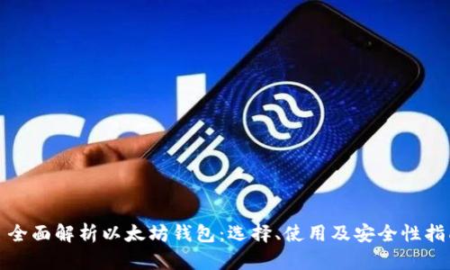 : 全面解析以太坊钱包：选择、使用及安全性指南