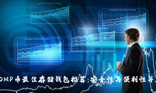 COMP币最佳存储钱包推荐：安全性与便利性并存