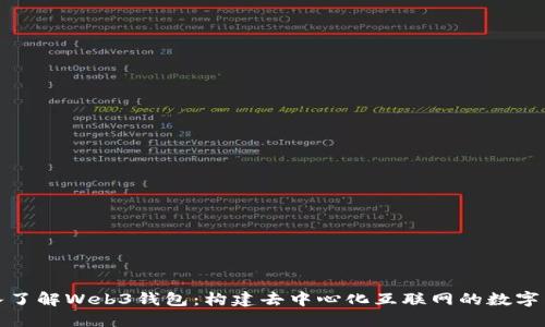 深入了解Web3钱包：构建去中心化互联网的数字钥匙