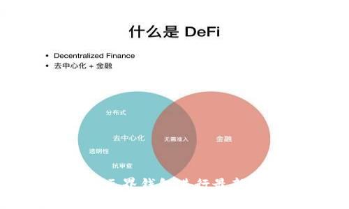 如何使用元界钱包进行最新区块查询