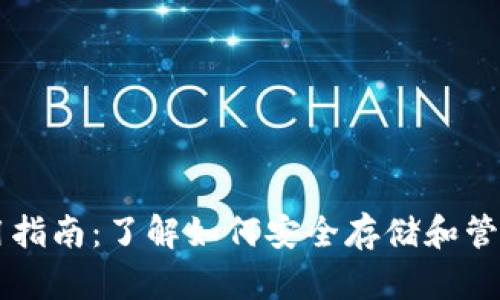 元宝币钱包使用指南：了解如何安全存储和管理你的虚拟资产