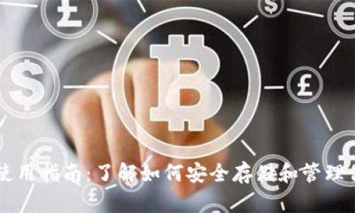 元宝币钱包使用指南：了解如何安全存储和管理你的虚拟资产