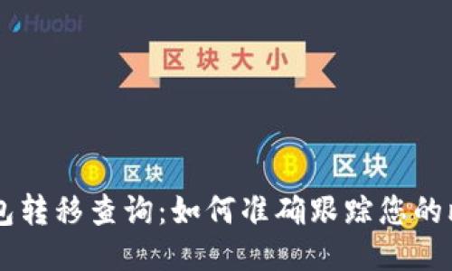 比特币钱包转移查询：如何准确跟踪您的比特币交易