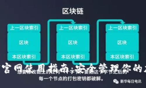 SafePal官网使用指南：安全管理你的加密资产