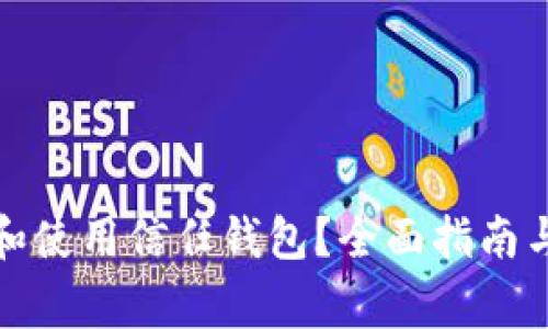 如何安全下载和使用信任钱包？全面指南与常见问题解答