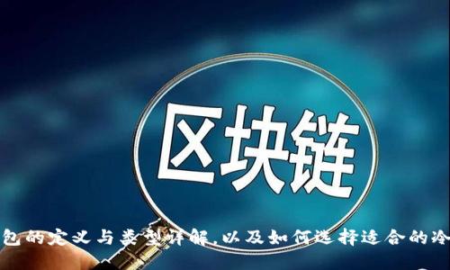 冷钱包的定义与类型详解，以及如何选择适合的冷钱包