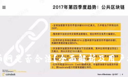 万币网是否合法？全面解析及用户指南